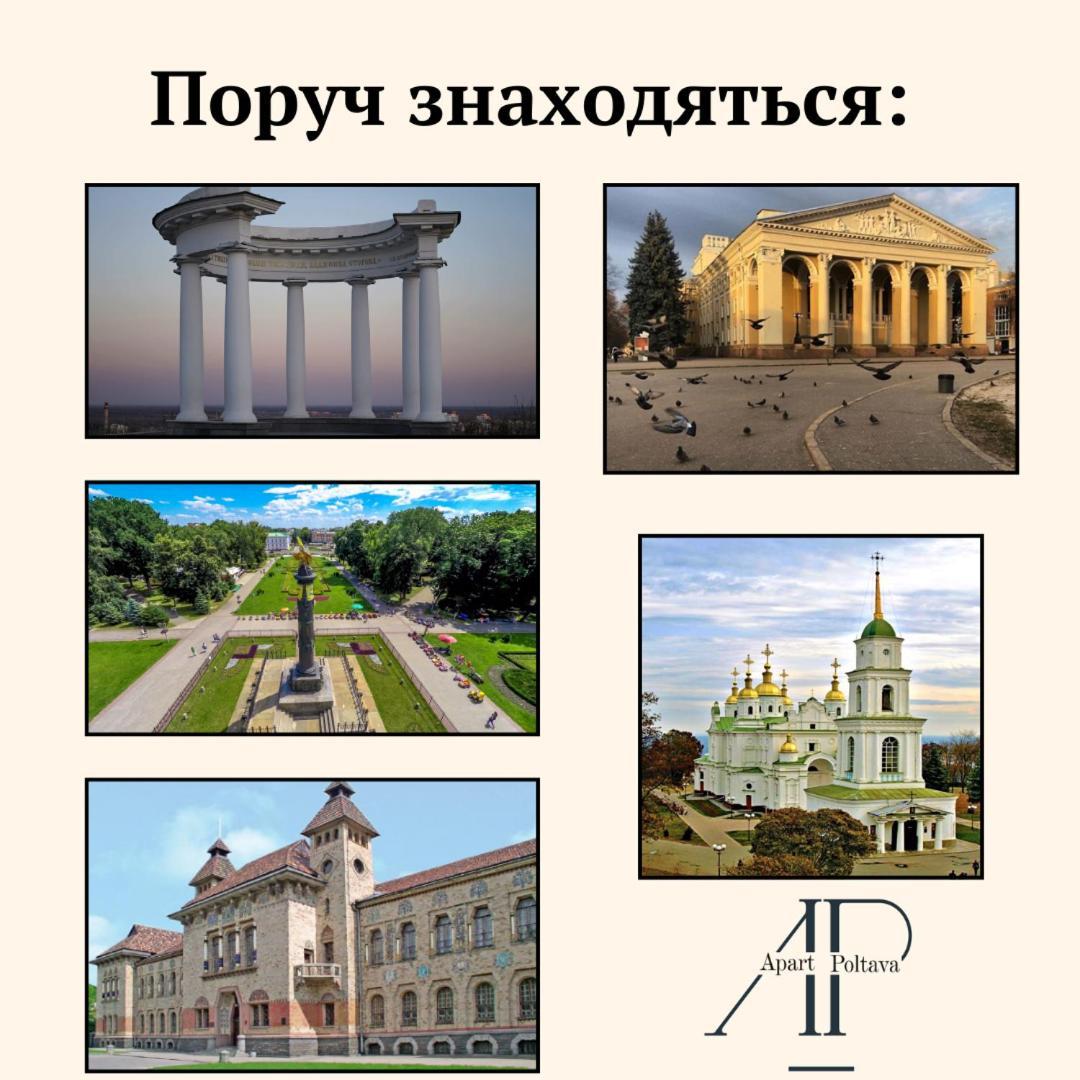 Apartpoltava Стильні 2-Кімн Апартаменти Біля Пд "Листопад" Закрита Парковка, Чек Прро ภายนอก รูปภาพ